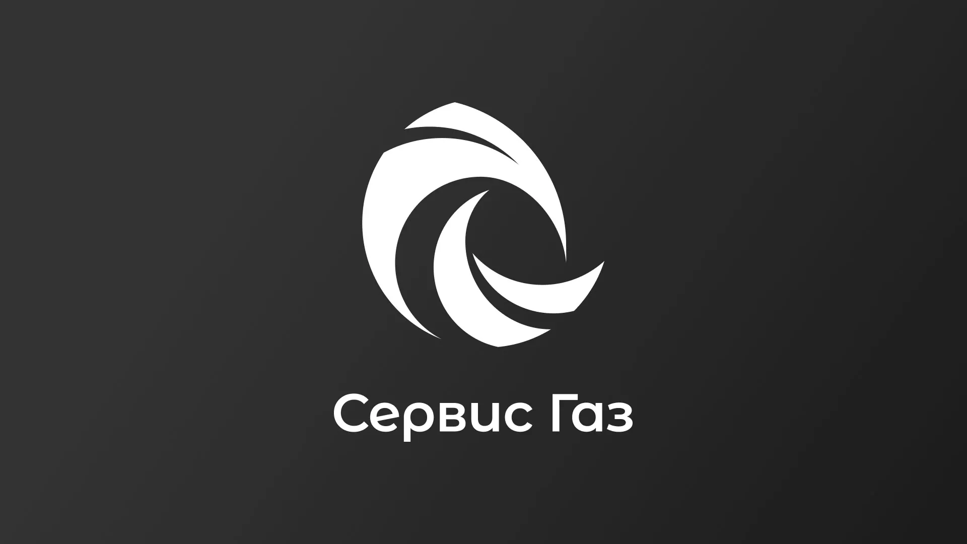 Создание логотипа газовой компании «Сервис Газ» в Ноябрьске